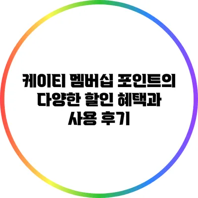 케이티 멤버십 포인트의 다양한 할인 혜택과 사용 후기