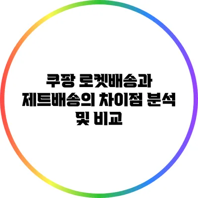 쿠팡 로켓배송과 제트배송의 차이점 분석 및 비교