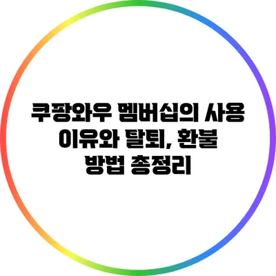 쿠팡와우 멤버십의 사용 이유와 탈퇴, 환불 방법 총정리