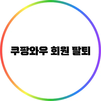 쿠팡와우 회원 탈퇴