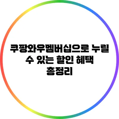 쿠팡와우멤버십으로 누릴 수 있는 할인 혜택 총정리
