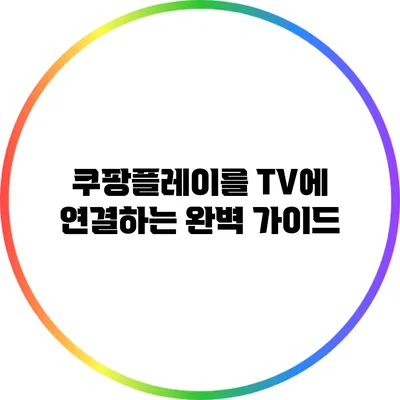 쿠팡플레이를 TV에 연결하는 완벽 가이드