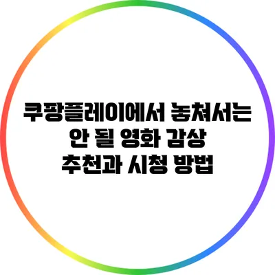 쿠팡플레이에서 놓쳐서는 안 될 영화 감상 추천과 시청 방법