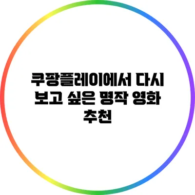 쿠팡플레이에서 다시 보고 싶은 명작 영화 추천