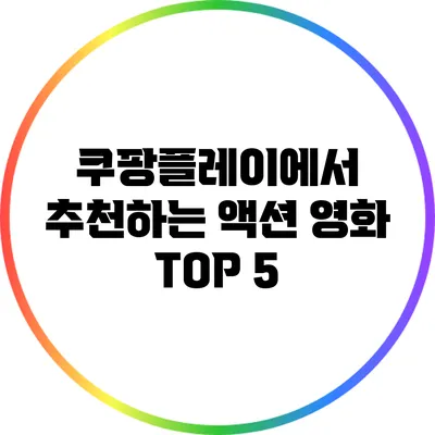 쿠팡플레이에서 추천하는 액션 영화 TOP 5