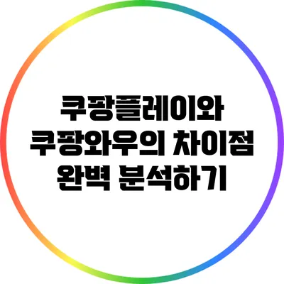 쿠팡플레이와 쿠팡와우의 차이점 완벽 분석하기
