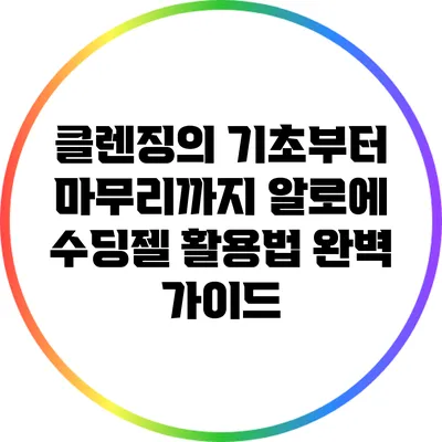 클렌징의 기초부터 마무리까지: 알로에 수딩젤 활용법 완벽 가이드
