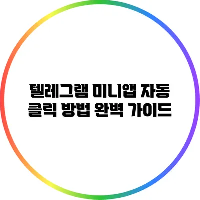 텔레그램 미니앱 자동 클릭 방법 완벽 가이드