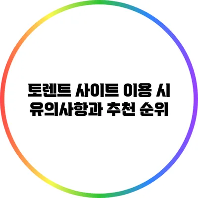 토렌트 사이트 이용 시 유의사항과 추천 순위