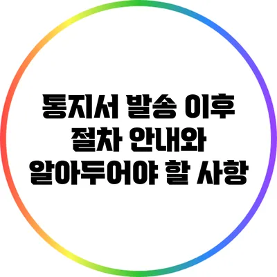 통지서 발송 이후 절차 안내와 알아두어야 할 사항