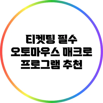 티켓팅 필수 오토마우스 매크로 프로그램 추천
