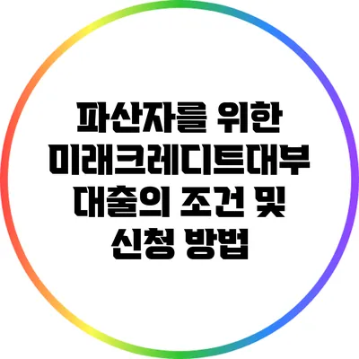 파산자를 위한 미래크레디트대부 대출의 조건 및 신청 방법