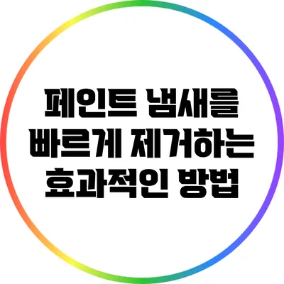 페인트 냄새를 빠르게 제거하는 효과적인 방법