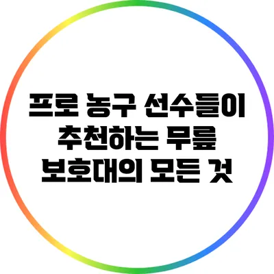 프로 농구 선수들이 추천하는 무릎 보호대의 모든 것