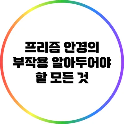 프리즘 안경의 부작용: 알아두어야 할 모든 것