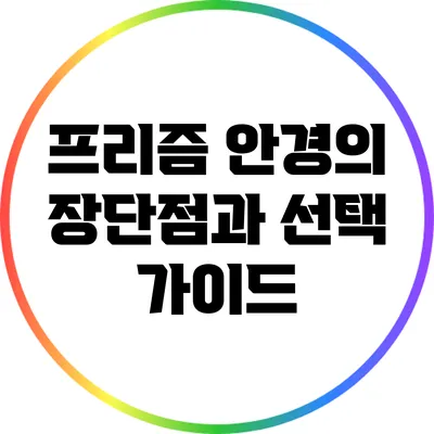 프리즘 안경의 장단점과 선택 가이드