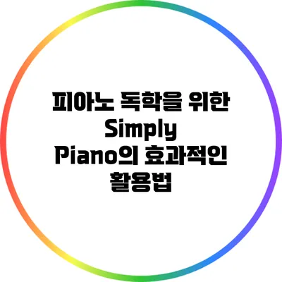 피아노 독학을 위한 Simply Piano의 효과적인 활용법