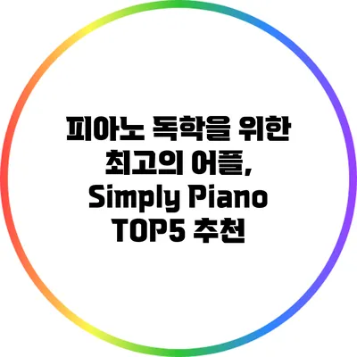 피아노 독학을 위한 최고의 어플, Simply Piano TOP5 추천
