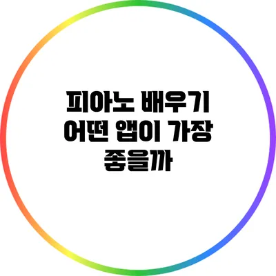 피아노 배우기: 어떤 앱이 가장 좋을까?