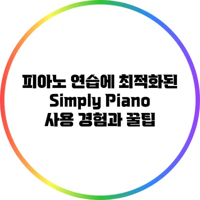 피아노 연습에 최적화된 Simply Piano 사용 경험과 꿀팁