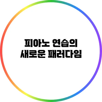 피아노 연습의 새로운 패러다임