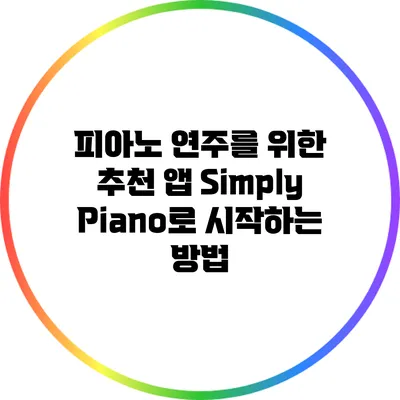 피아노 연주를 위한 추천 앱 Simply Piano로 시작하는 방법
