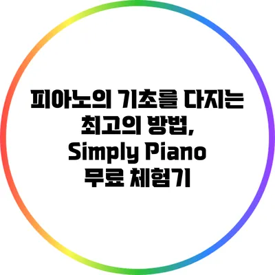 피아노의 기초를 다지는 최고의 방법, Simply Piano 무료 체험기