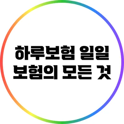 하루보험: 일일 보험의 모든 것