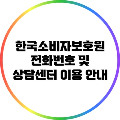 한국소비자보호원 전화번호 및 상담센터 이용 안내