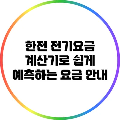 한전 전기요금 계산기로 쉽게 예측하는 요금 안내