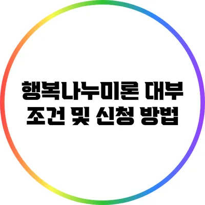 행복나누미론 대부 조건 및 신청 방법