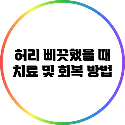 허리 삐끗했을 때 치료 및 회복 방법