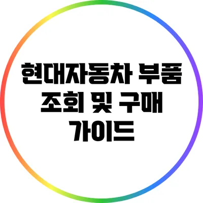 현대자동차 부품 조회 및 구매 가이드