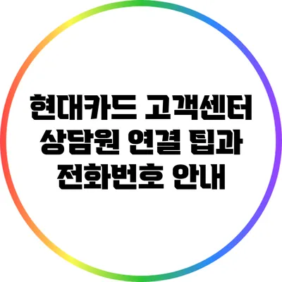 현대카드 고객센터 상담원 연결 팁과 전화번호 안내