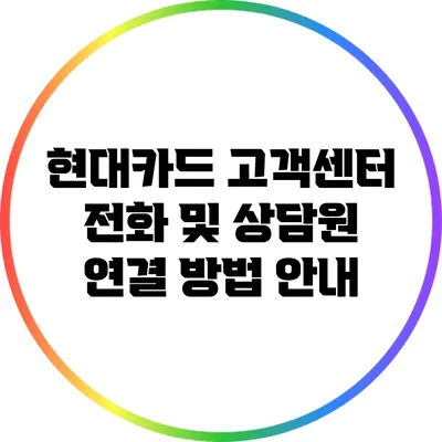 현대카드 고객센터 전화 및 상담원 연결 방법 안내