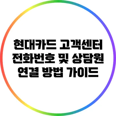 현대카드 고객센터 전화번호 및 상담원 연결 방법 가이드