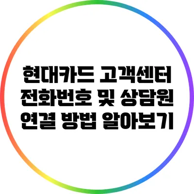 현대카드 고객센터 전화번호 및 상담원 연결 방법 알아보기