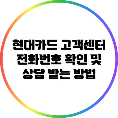 현대카드 고객센터 전화번호 확인 및 상담 받는 방법