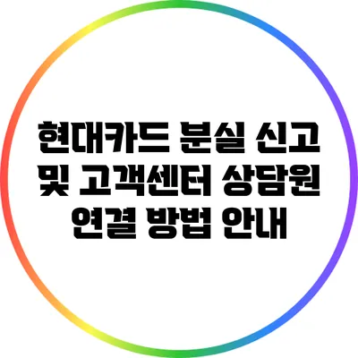 현대카드 분실 신고 및 고객센터 상담원 연결 방법 안내
