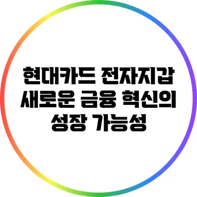 현대카드 전자지갑: 새로운 금융 혁신의 성장 가능성
