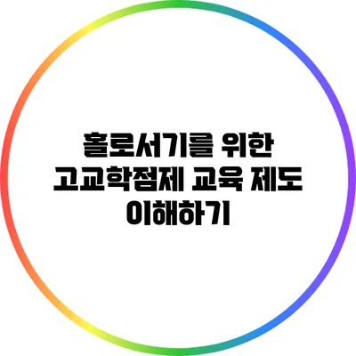 홀로서기를 위한 고교학점제 교육 제도 이해하기