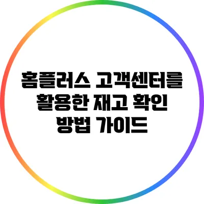 홈플러스 고객센터를 활용한 재고 확인 방법 가이드