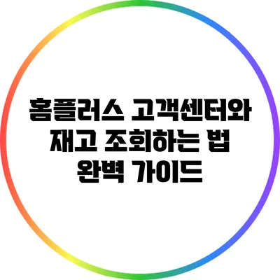 홈플러스 고객센터와 재고 조회하는 법 완벽 가이드