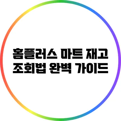 홈플러스 마트 재고 조회법 완벽 가이드