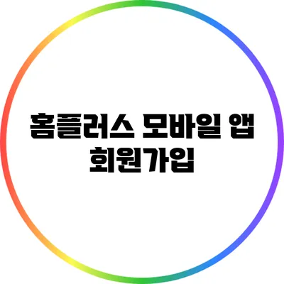 홈플러스 모바일 앱 회원가입