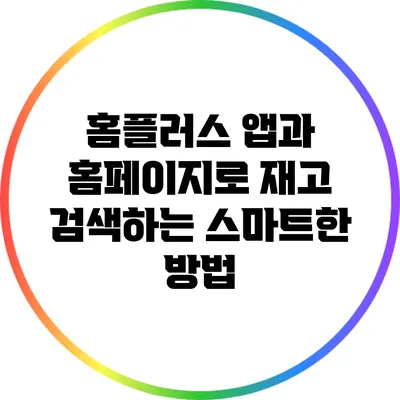 홈플러스 앱과 홈페이지로 재고 검색하는 스마트한 방법