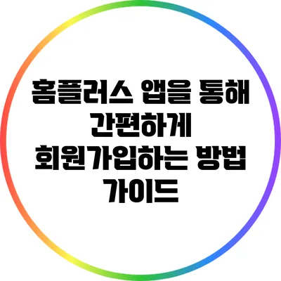 홈플러스 앱을 통해 간편하게 회원가입하는 방법 가이드