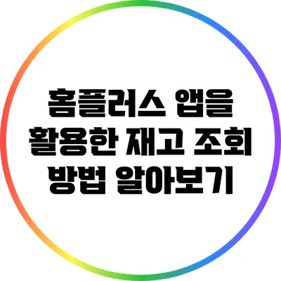 홈플러스 앱을 활용한 재고 조회 방법 알아보기