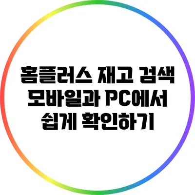홈플러스 재고 검색: 모바일과 PC에서 쉽게 확인하기