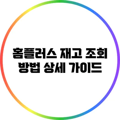 홈플러스 재고 조회 방법: 상세 가이드